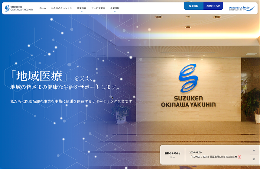 スズケン沖縄薬品 コーポレートサイト